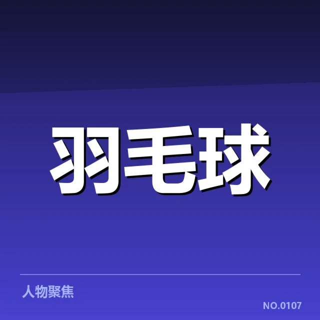 男单争冠格局背后，运动员状态与赛事布局引发关注