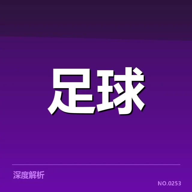 西甲对阵形势：皇马与巴萨实力差距几何