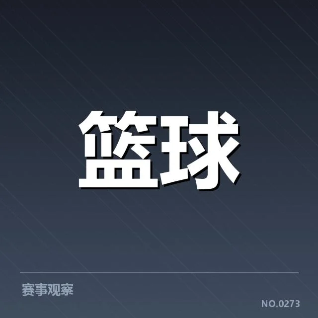 金州勇士季后赛席位争夺：球队状态与对手竞争如何演变