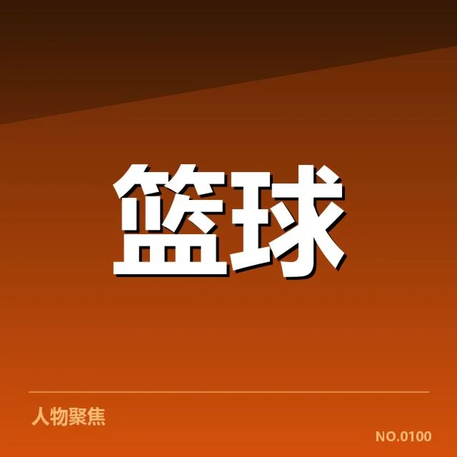 金州勇士现阶段确定阵容和赛程情况