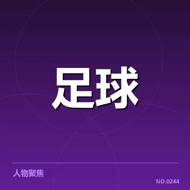 世界杯亚洲区预选赛：青训建设值得关注吗