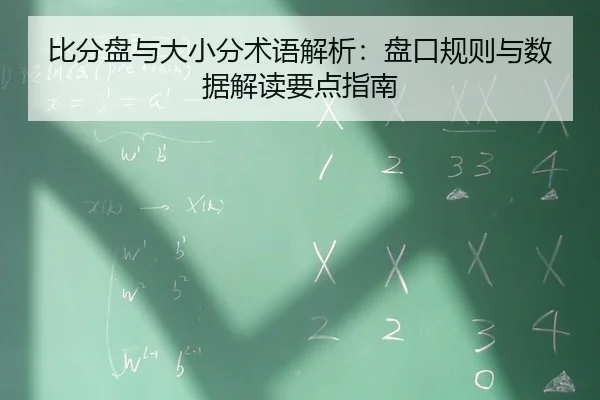 比分盘与大小分术语解析：盘口规则与数据解读要点指南