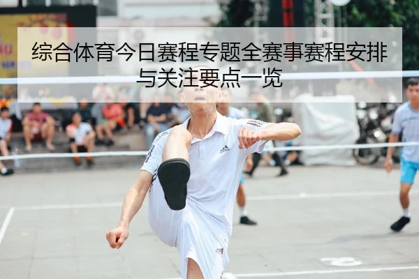 综合体育今日赛程专题全赛事赛程安排与关注要点一览